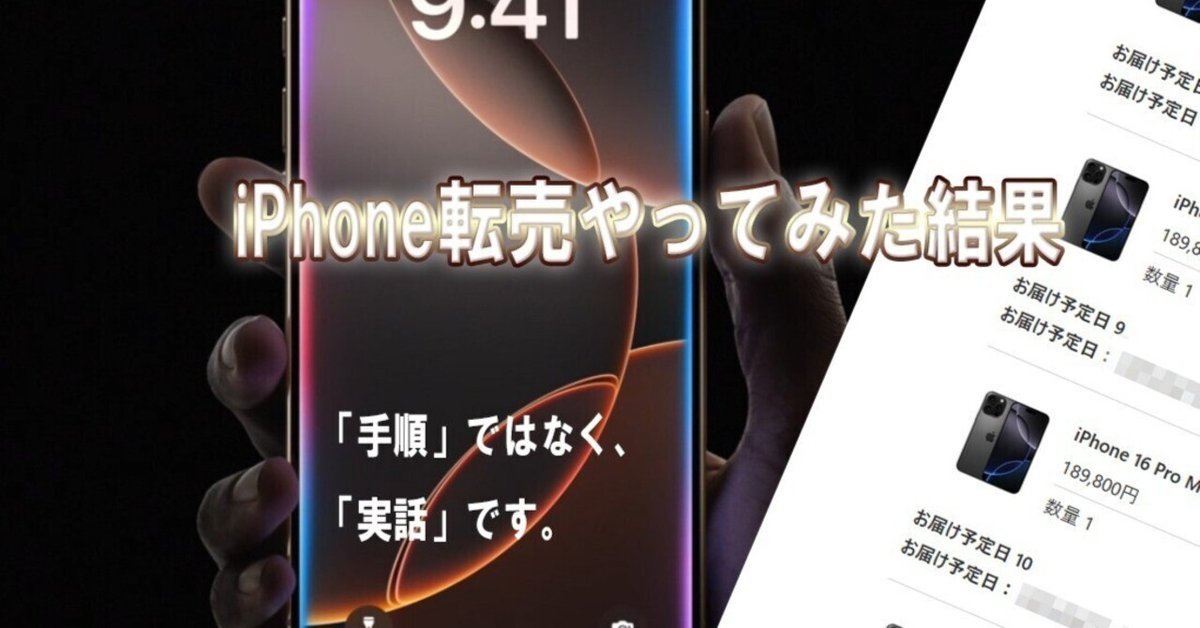 iPhone転売ビジネスとは。｜melonmask