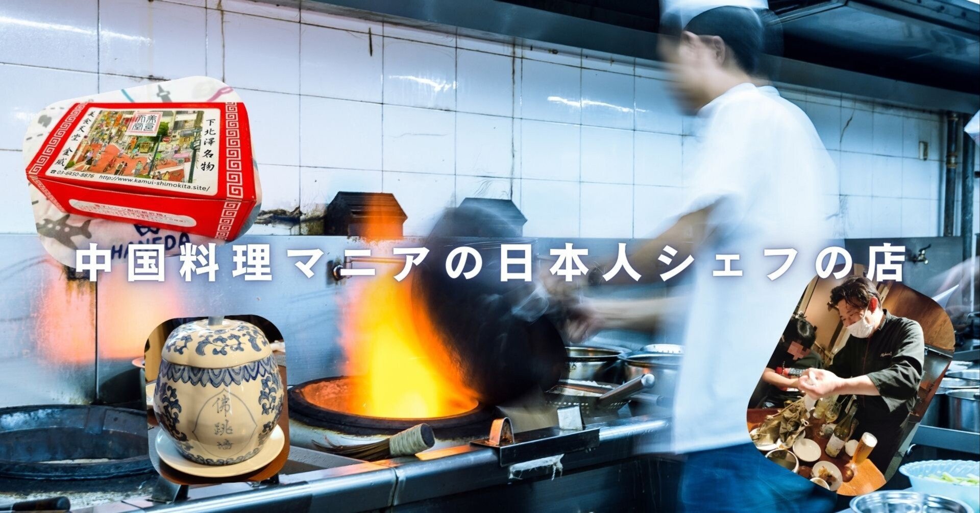 中国通おすすめ！】第四の中華・中国料理マニアの日本人シェフの店3店