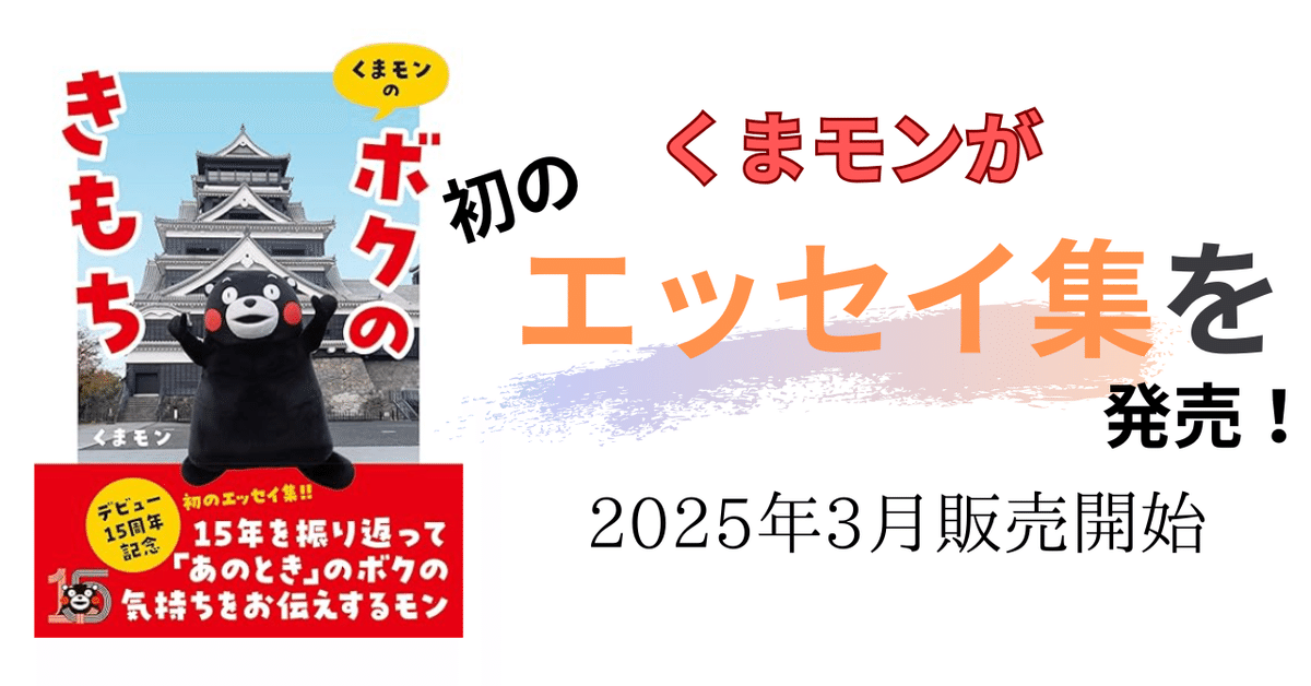 くまモンが初のエッセイ集を発売！15年間の「あのとき」の気持ち