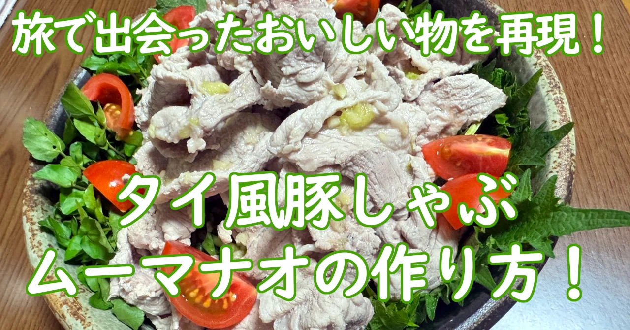 タイ風豚しゃぶ ムーマナオの作り方｜クリスジョン