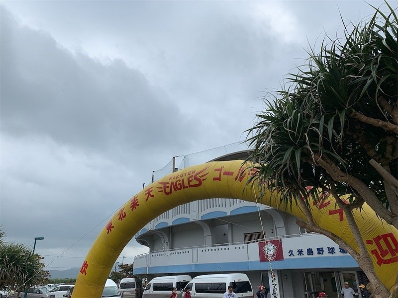 東北楽天ゴールデンイーグルス 沖縄久米島キャンプ放浪記19 しょう Note