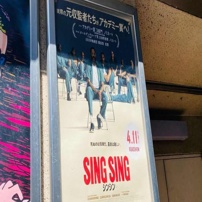 映画感想文】えっ！ 実話を元にした映画は数多あれど、この衝撃は初めてだ……エンドロールに驚き過ぎて思わず声が漏れちゃったよ - 『シンシン/SING  SING』監督: グレッグ・クウェダー｜綾野つづみ, image size:1591x833