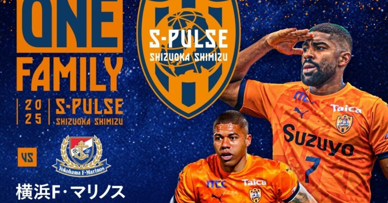 展望: 2025 J1 第12節 横浜FM vs 清水｜でしパルス