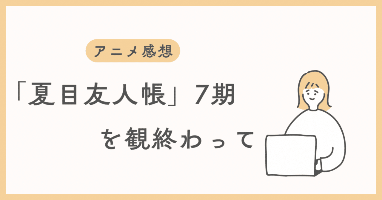 アニメ感想】夏目友人帳7期を観終わって｜はわわ