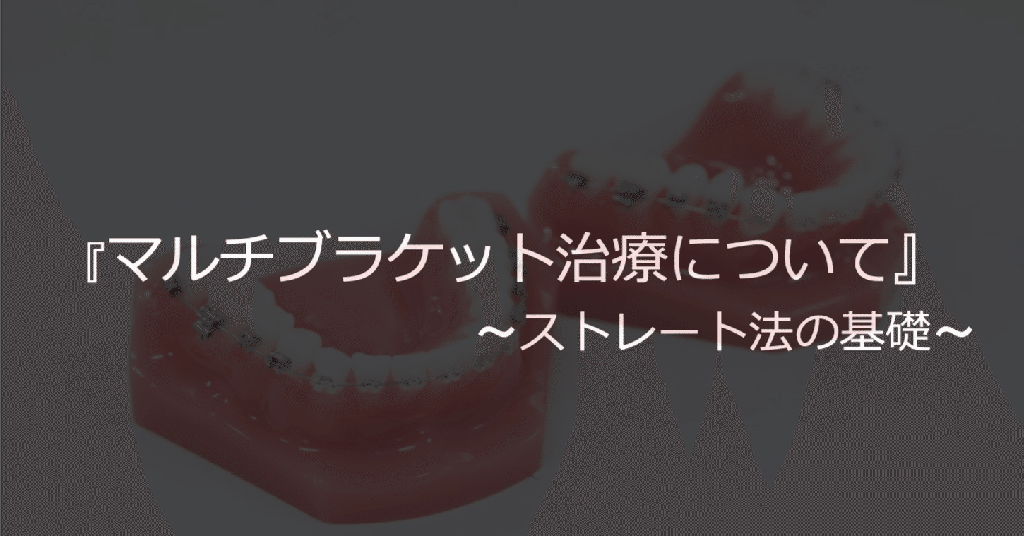 第1回】 矯正臨床の出発点──マルチブラケット装置入門と治療ステップ