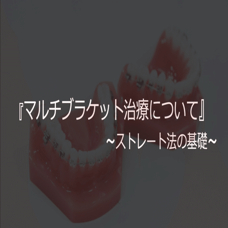 第1回】 矯正臨床の出発点──マルチブラケット装置入門と治療ステップ