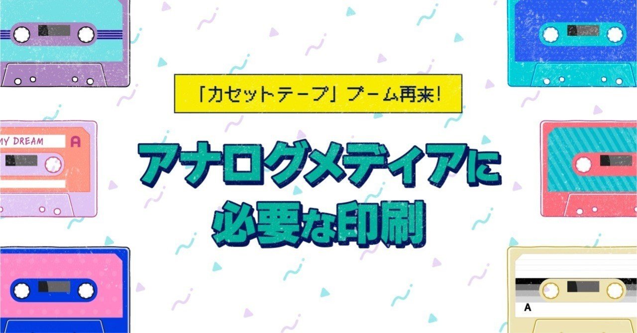 カセットテープ ブーム再来 アナログメディアに必要な印刷 印刷通販デジタ Note カセットテープ ブーム再来 アナログメディアに必要な印刷 印刷通販デジタ Note