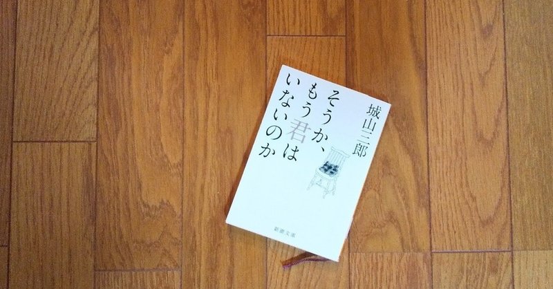 そうか もう君はいないのか 吉村伊織 Note