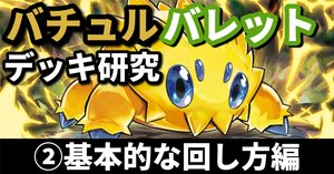 巷で流行っている”バチュル”を使ったバレットデッキが立ち位置が