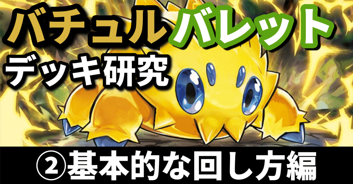 バチュルバレット研究②】充電したら走り切れ！ 基本的な回し方