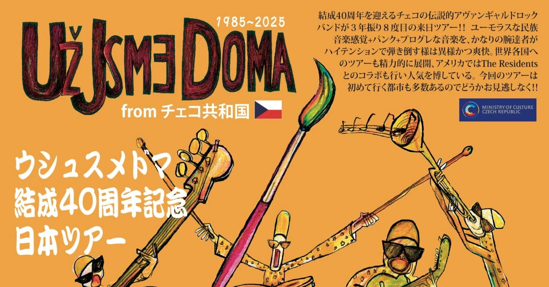ライブ告知】2025年5月2日（金）ウシュスメドマ結成40周年記念日本