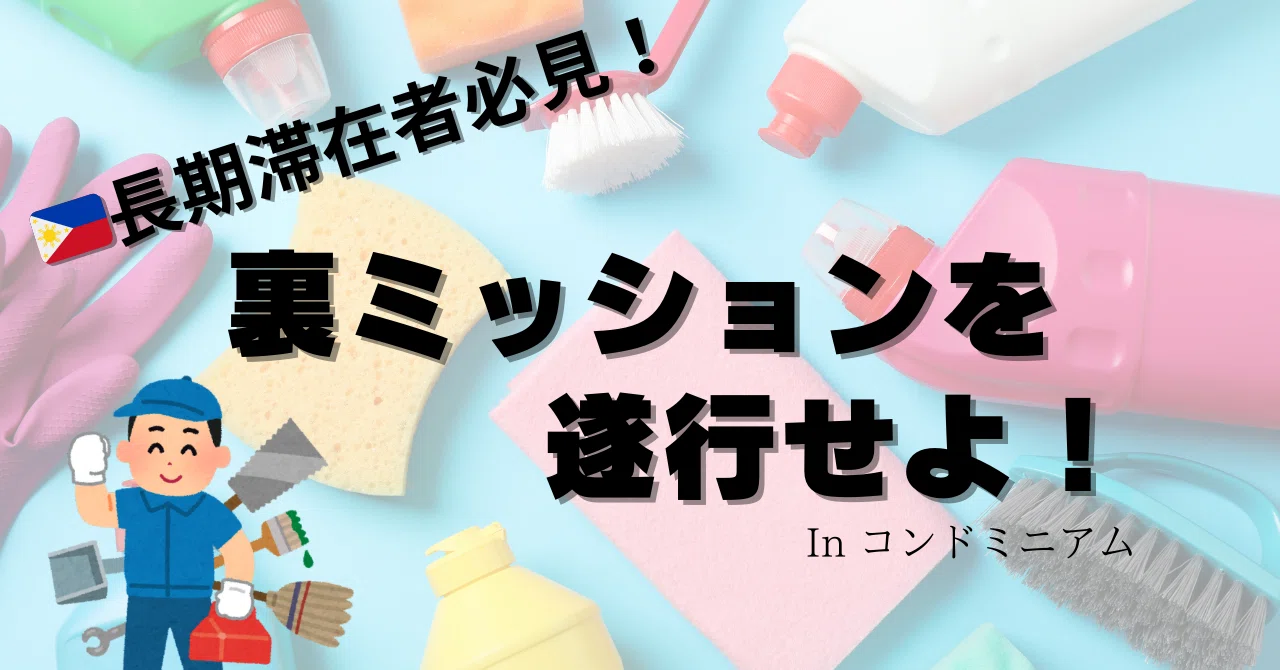 ??のコンドミニアム生活には実はこんな裏ミッションが・・!【MUSTな3 