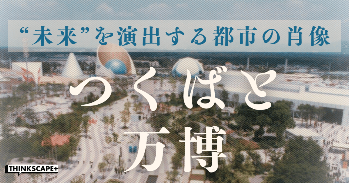 21世紀への礎 つくば万博と学園都市 21世紀への礎 つくば万博と学園都市