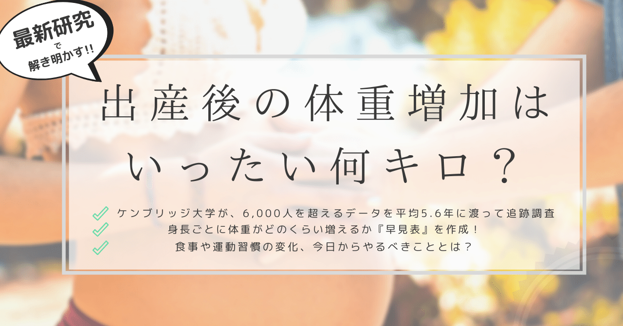 最新研究 出産後の体重増加はいったい何キロ 5年以上かつ6 000人以上を追跡して得られた答えとは 身長ごとの体重 増加早見表付き はがくん 独学を応援する薬剤師 Note