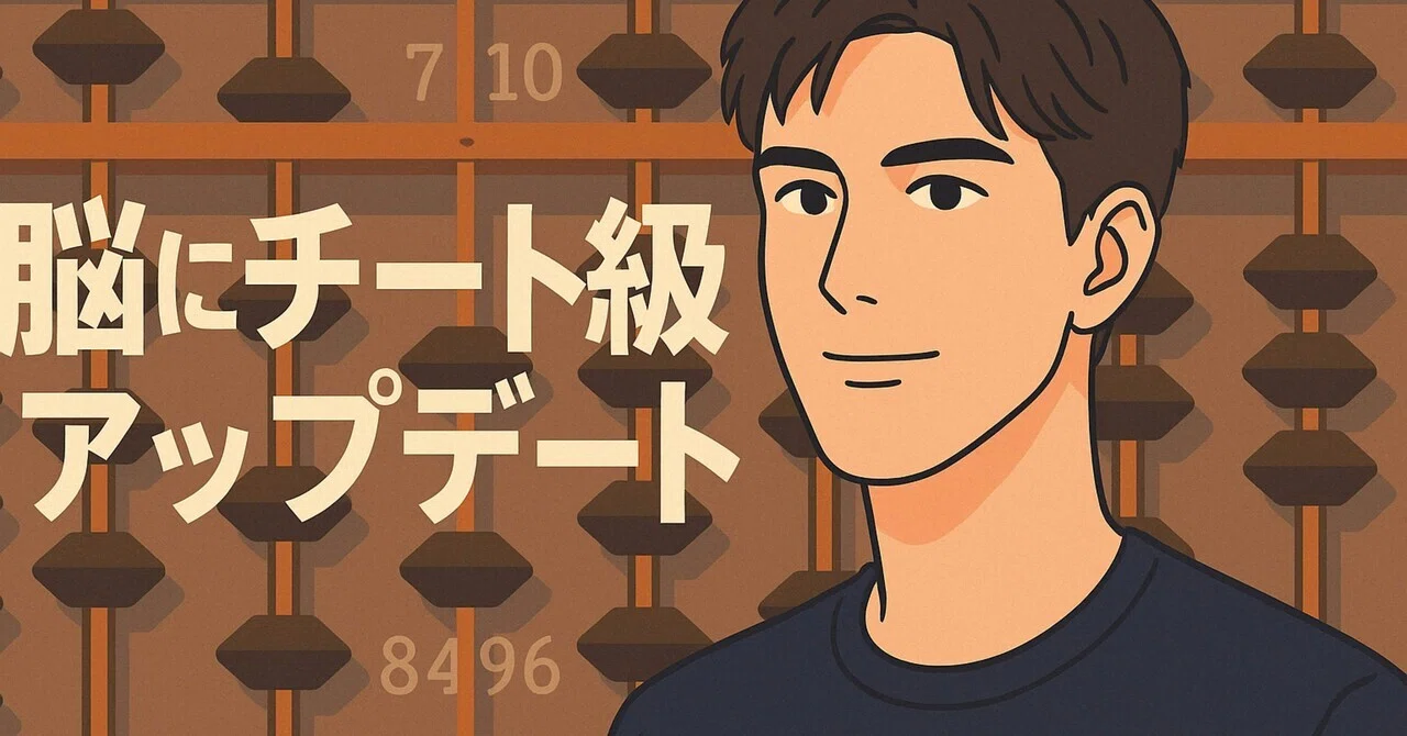 「暗算7段の僕が証明する。“そろばん”は脳にチート級のアップデートをかけてくる」｜Tcore