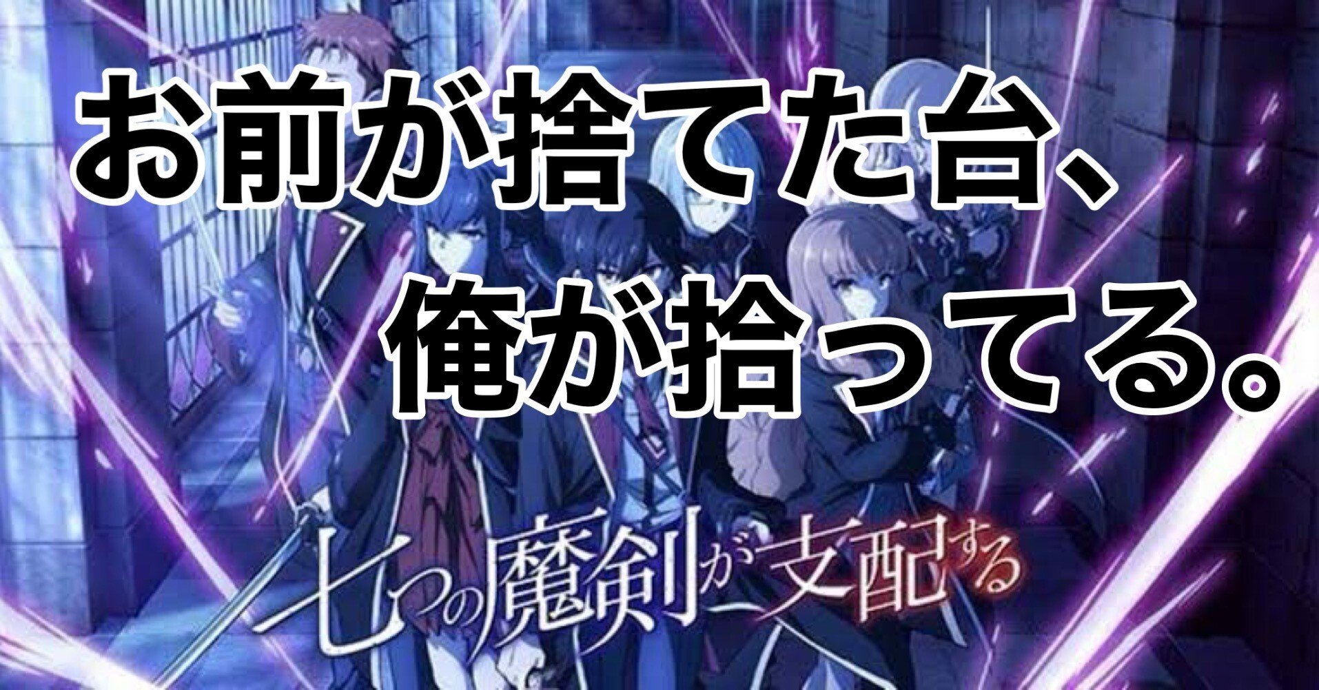 お前が捨てた台、俺が拾ってる」【スマスロ 七つの魔剣が支配