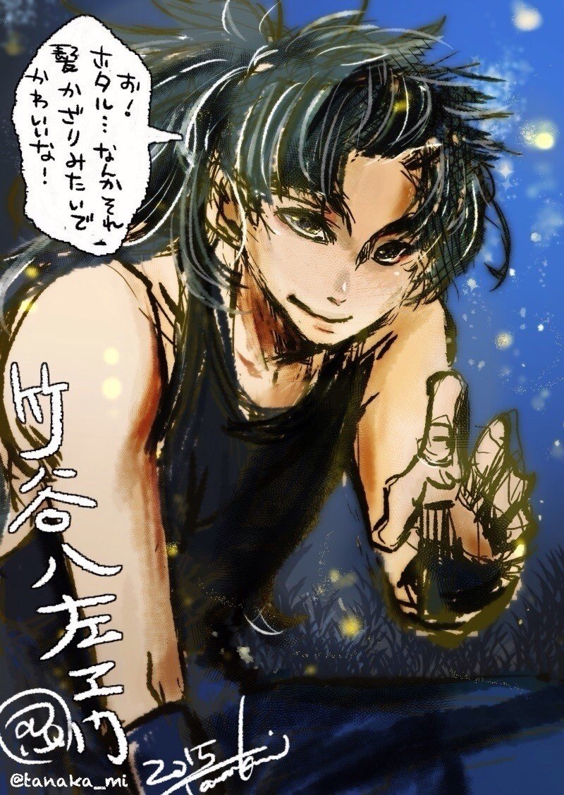 竹谷先輩と蛍見 タナカミnote Note