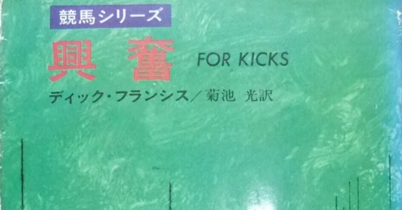 ディック・フランシス『興奮 ハヤカワ・ミステリ文庫』菊池光訳 早川