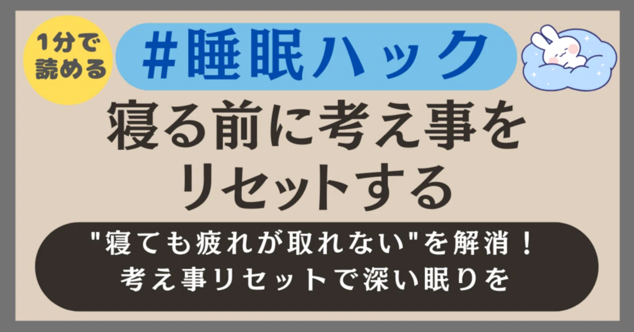 【1分読了】寝る前に考え事をリセットする：