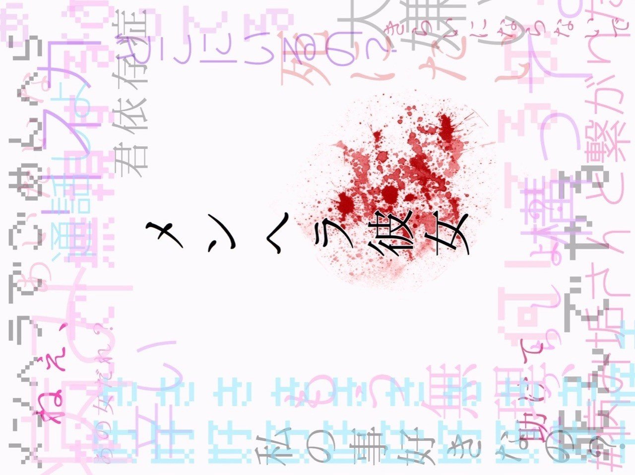 メンヘラ彼女 伊波 悠希 Note メンヘラ彼女 伊波 悠希 Note