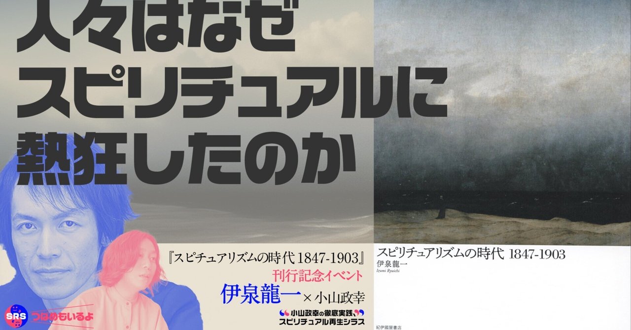 伊泉龍一さんゲスト 人々はなぜスピリチュアルに熱狂したのか 伊泉龍一さんゲスト 人々はなぜスピリチュアルに熱狂したのか
