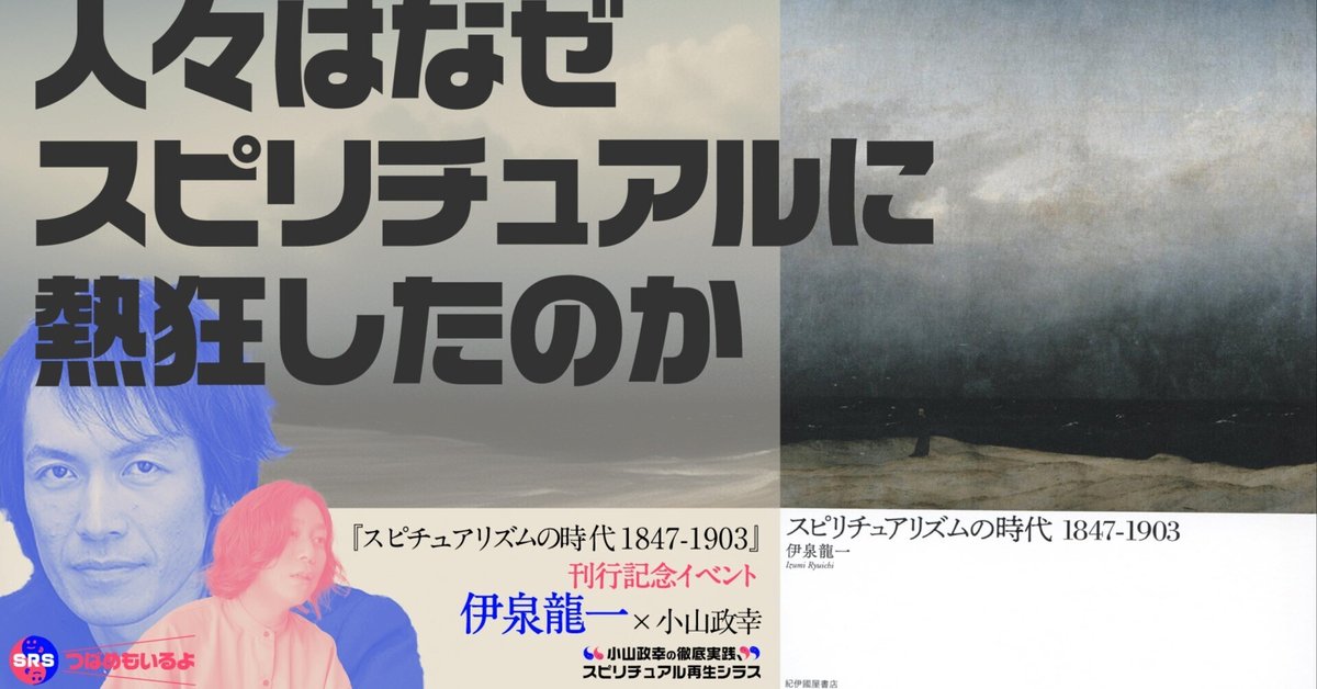 伊泉龍一さんゲスト 人々はなぜスピリチュアルに熱狂したのか