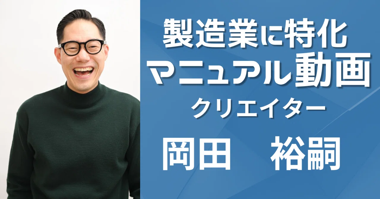 製造業に特化した動画クリエイターの軌跡：波乱万丈な人生から見出した