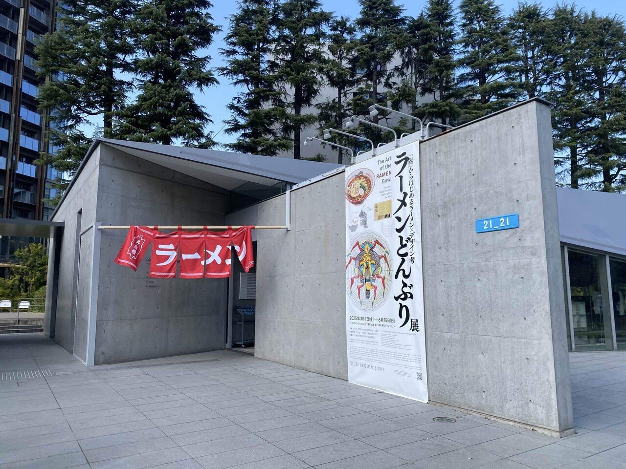 ラーメンどんぶり展」に行ってきました！(2025年4月上旬)｜はら