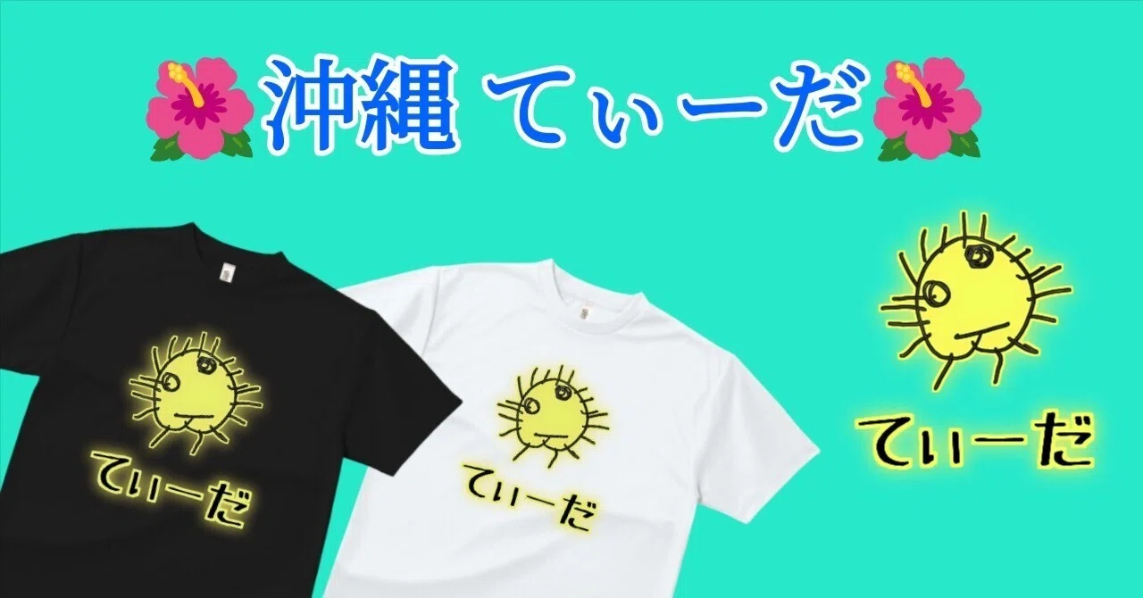 ほじくった向こう側【沖縄 てぃーだ Tシャツ】琉花 アート 太陽