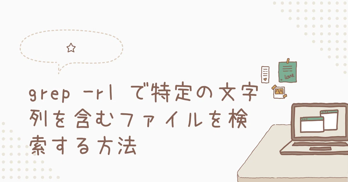 grep -rl で特定の文字列を含むファイルを検索する方法｜toshi