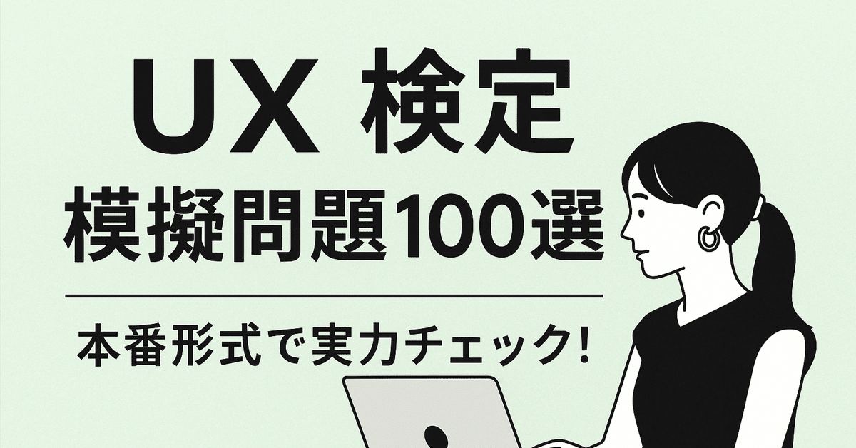 UX検定 模擬問題100選｜本番形式で実力チェック！｜マキエ / UI