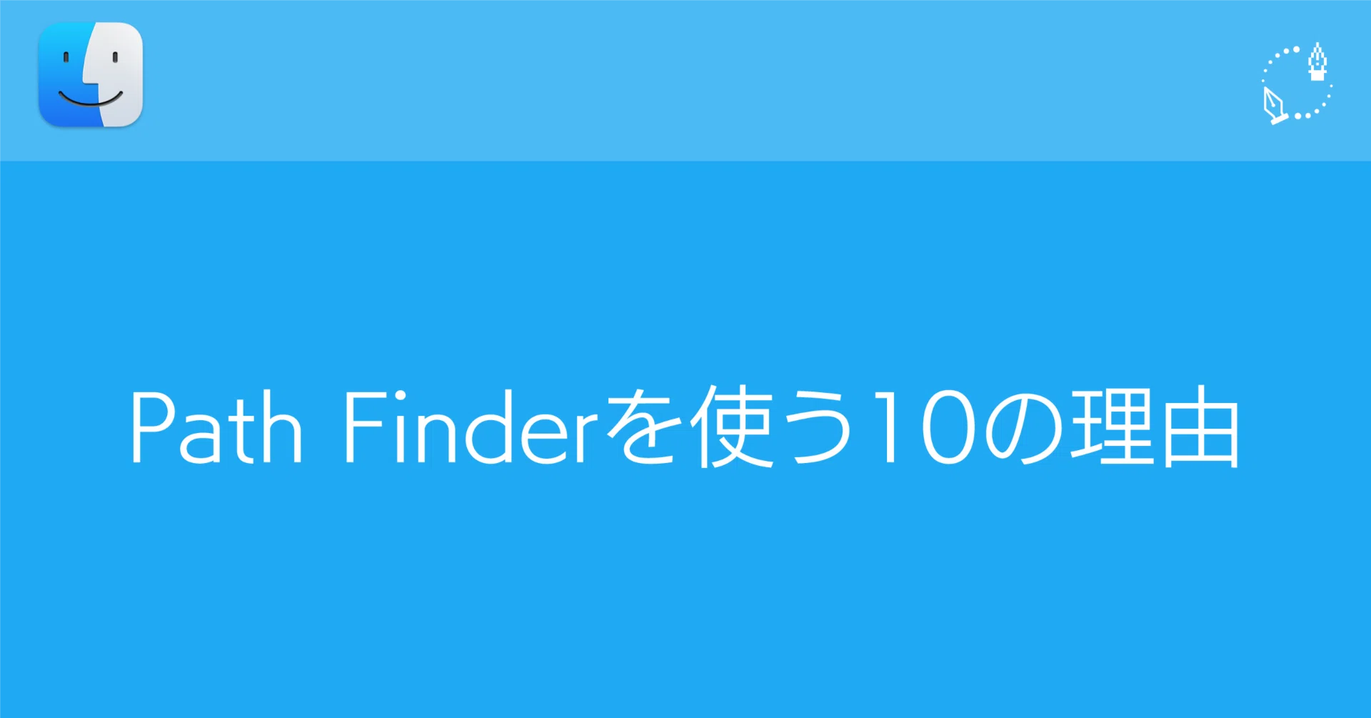 macOS】Path Finderを使う10の理由｜DTP Transit 別館