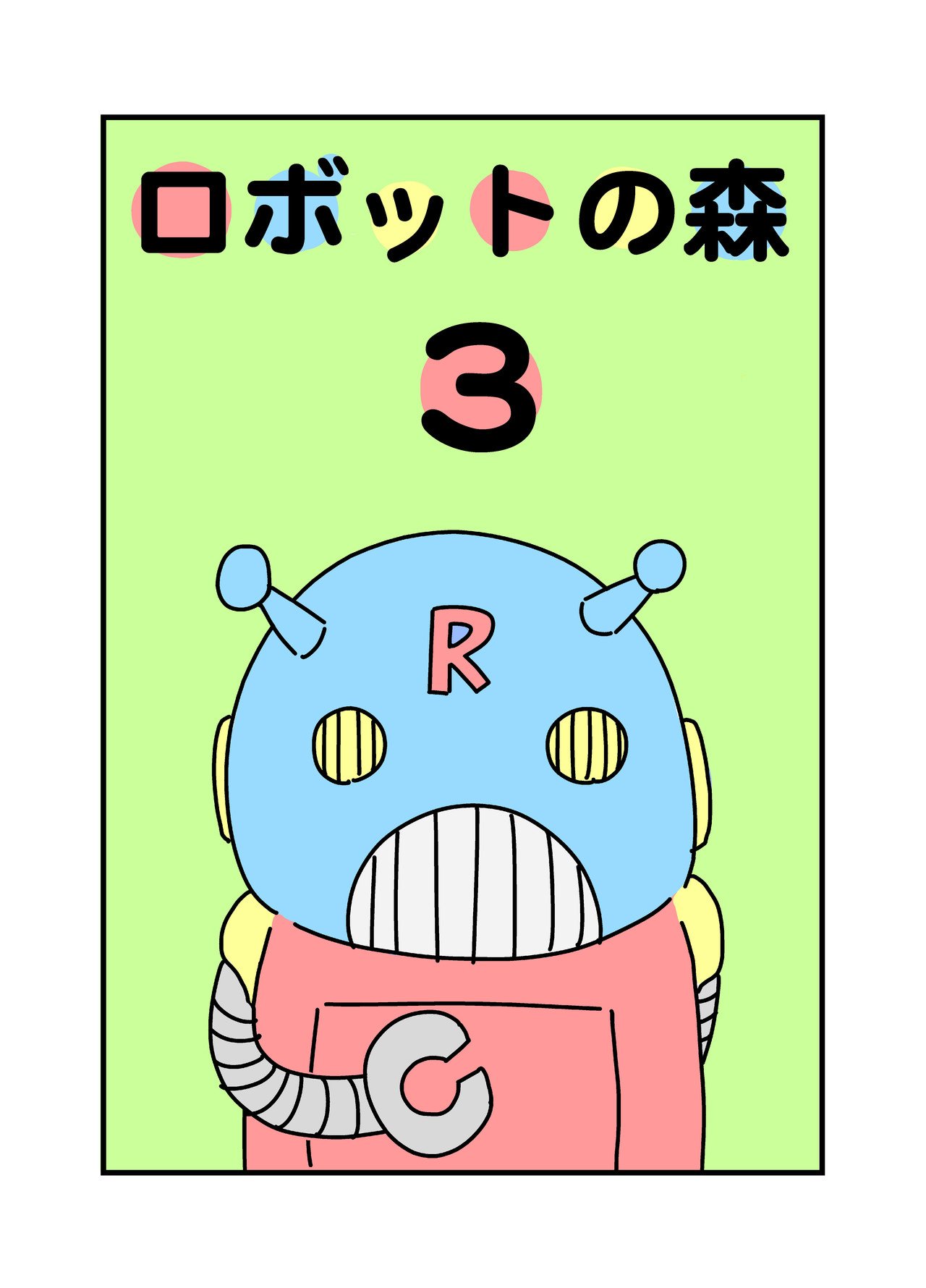 ロボットの森３