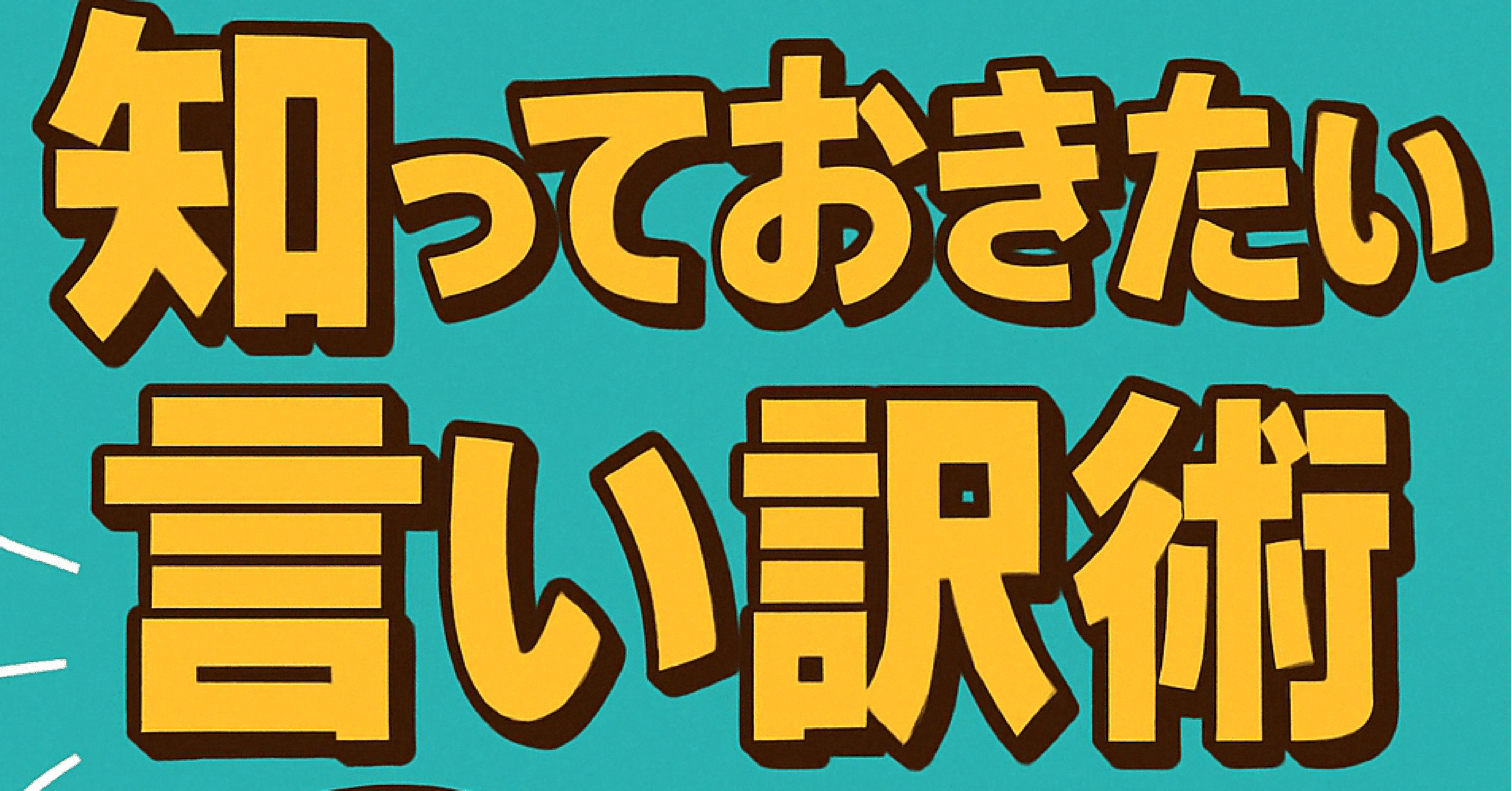 一流の言い訳｜oreo