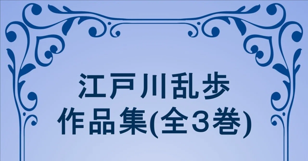EPUB・DL可]江戸川乱歩 作品集(全3巻) 110作品｜午前3時の徘徊的読書