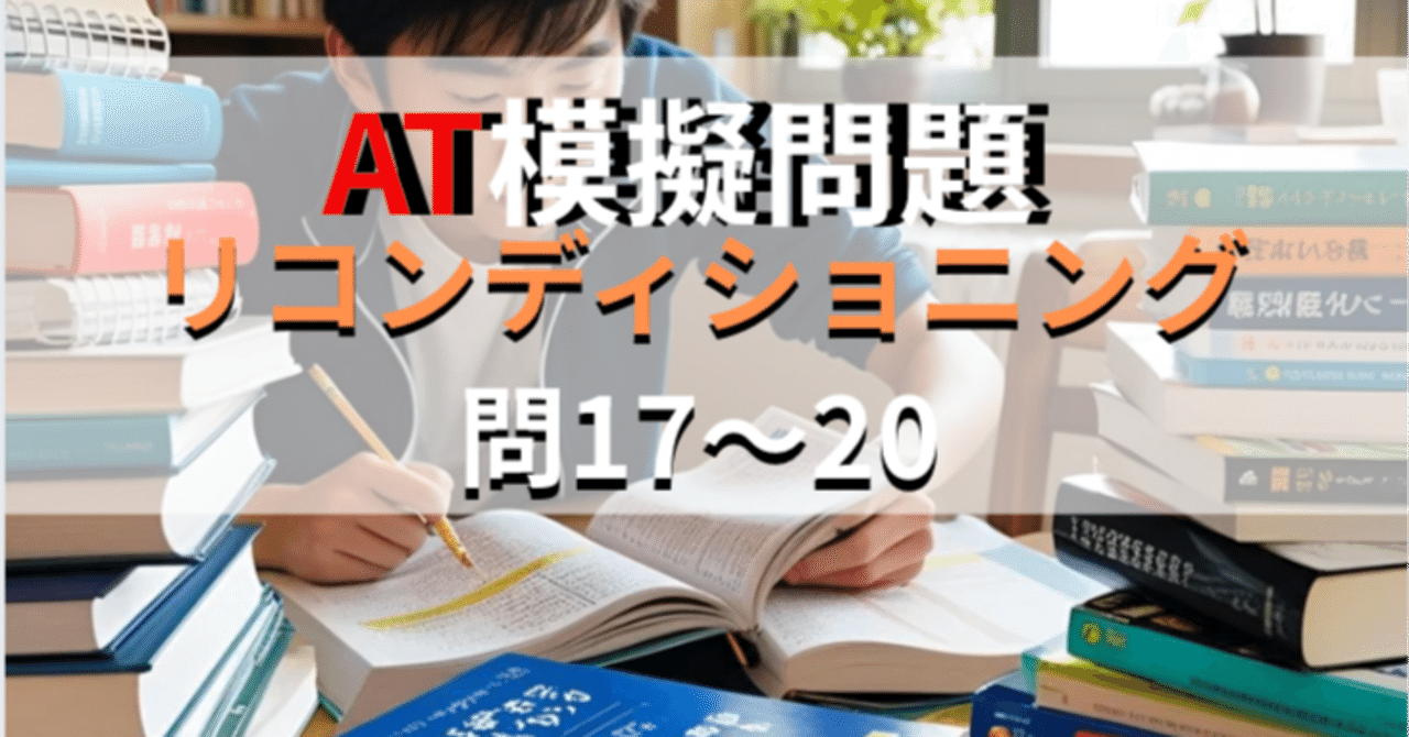 JSPO AT新カリ試験対策模擬問題作ってみたシリーズ＜リ