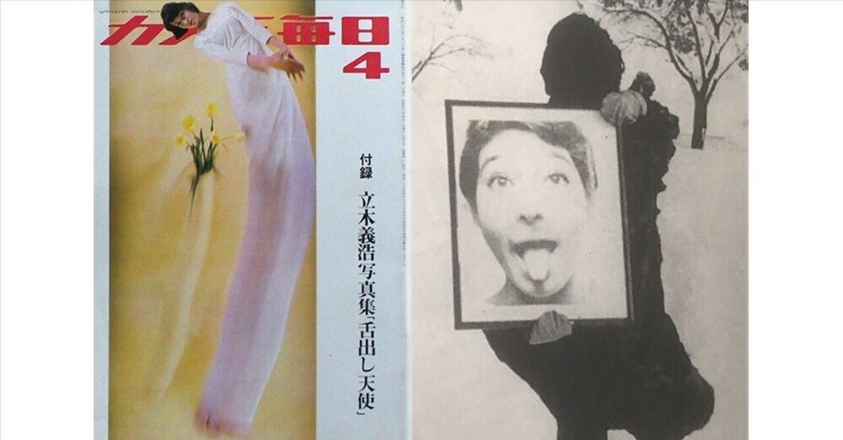 舌出し天使 立木義浩 髙橋義隆：立木義浩『舌出し天使 CONTACT SHEETS