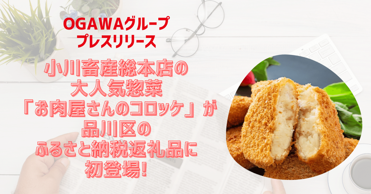 小川畜産総本店の大人気惣菜「お肉屋さんのコロッケ」が、品川区