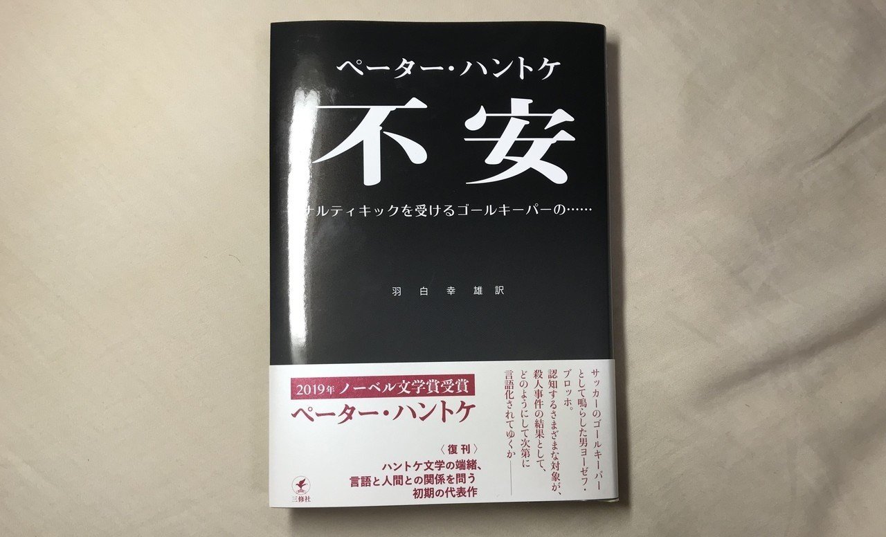 ガイブンキョウク 2月の課題本は ペーター ハントケ 不安 ペナルティキックを受けるゴールキーパーの です 海外文学の読書会 ガイブンキョウク Note