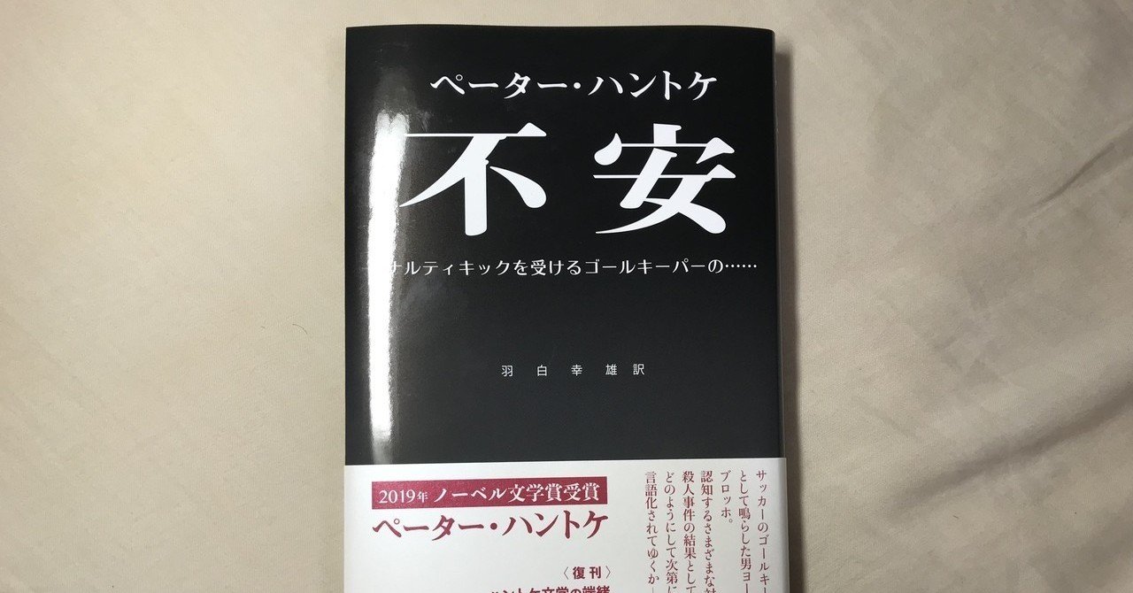 ガイブンキョウク 2月の課題本は ペーター ハントケ 不安 ペナルティキックを受けるゴールキーパーの です 海外文学の読書会 ガイブンキョウク Note