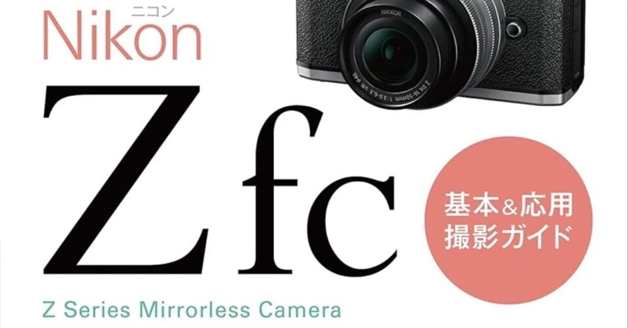 クラシックな見た目で最先端を撮れ！Z fcユーザー必携の完全ガイド