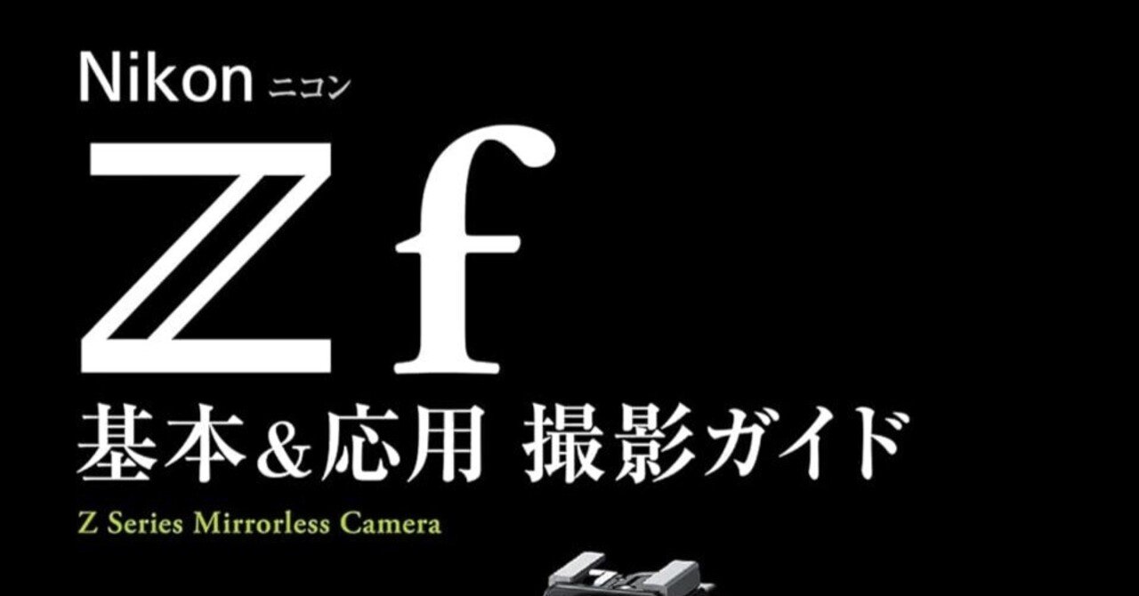完全解説】Z fユーザー必読！『今すぐ使えるかんたんmini Nikon