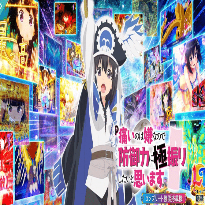 出玉13,127個も夢じゃない！？新台『P痛いのは嫌なので防御力に極振り