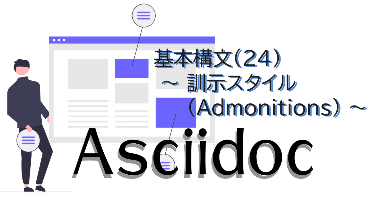 [Asciidoc] Basic Syntax (24) - Admonitions -｜紘稔（ひろのり）
