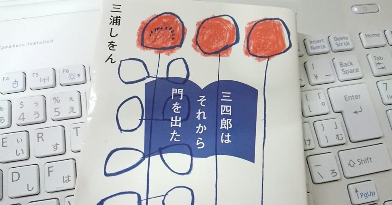 三四郎はそれから門を出た 三浦しをん カンバセーション ピース Note