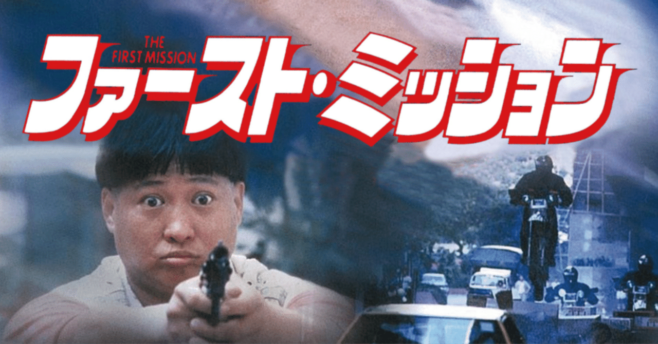 ファースト・ミッション｜kotopapa