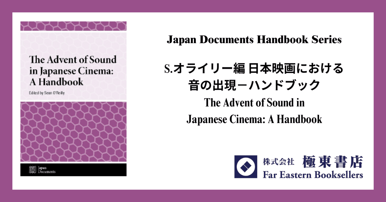 S.オライリー編 日本映画における音の出現－ハンドブックThe Advent of