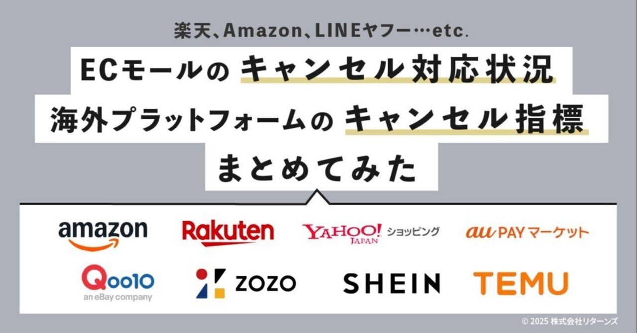楽天、Amazon、LINEヤフーなどECモールのキャンセル対応状況＋海外プラットフォームのキャンセル指標をまとめてみ｜BACKBORN byリターンズ