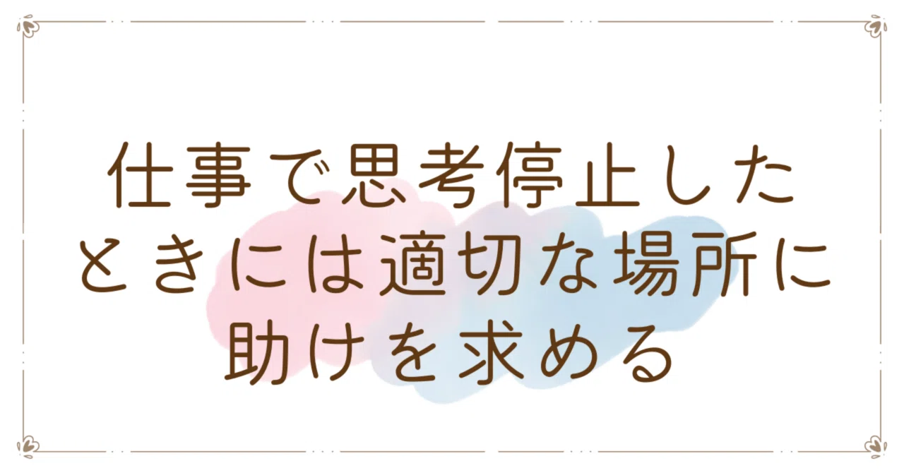 仕事で思考停止したときには適切な場所に助けを求める｜おのうえなおこ