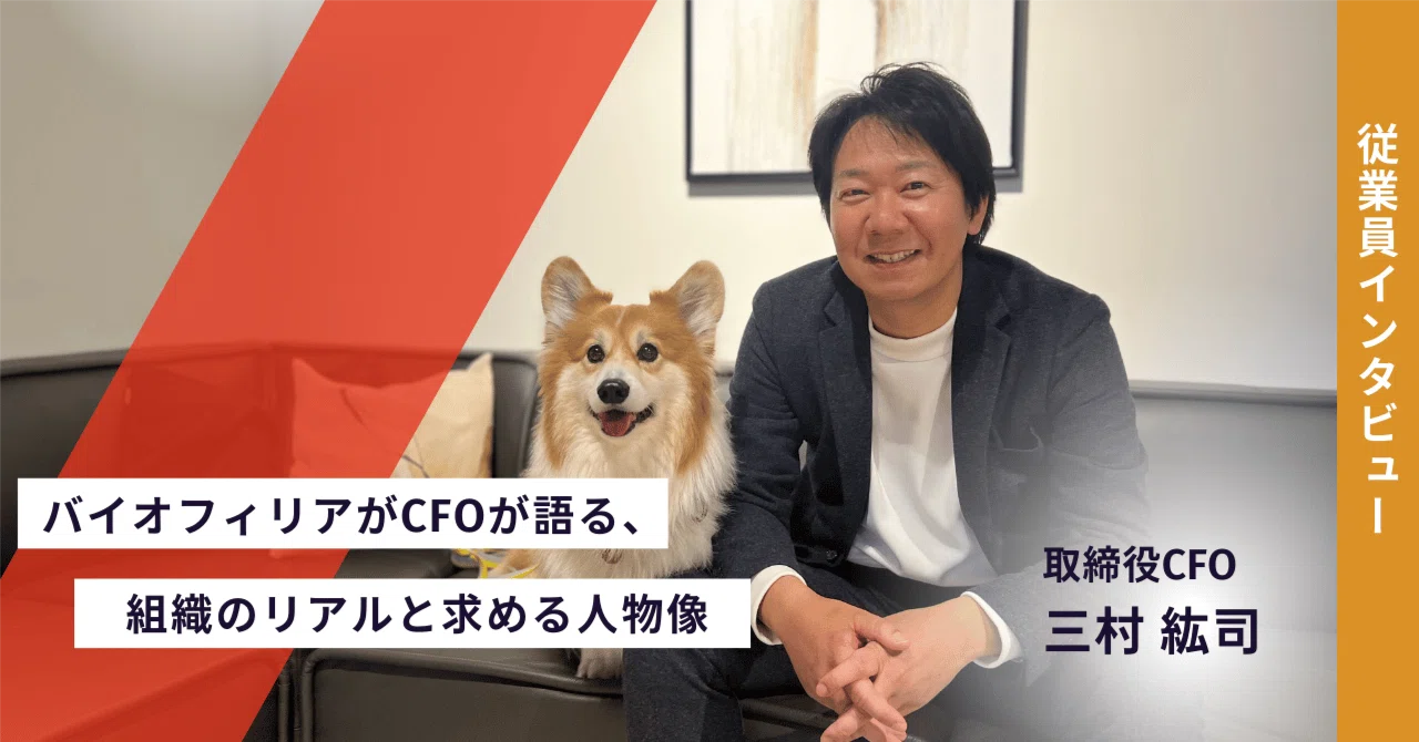 バイオフィリアCFOが語る、組織のリアルと求める人材像｜愛犬愛猫の